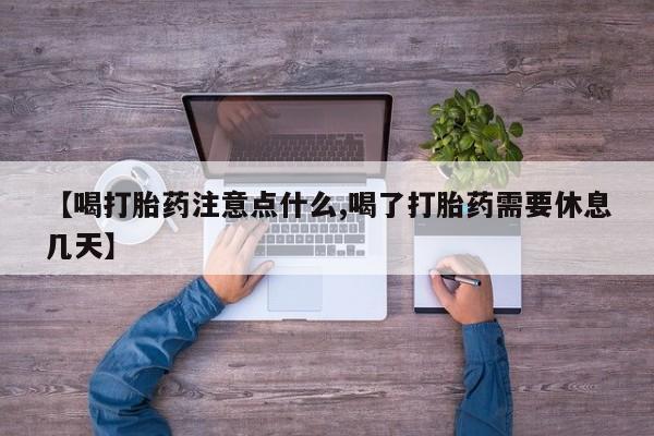 米非米索网上药店官网【喝打胎药注意点什么,喝了打胎药需要休息几天】