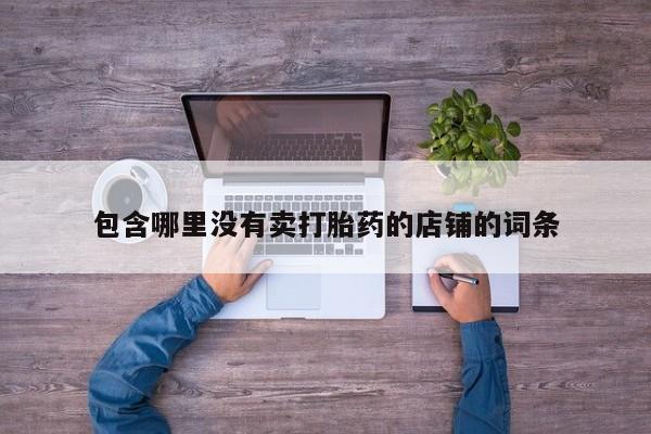 米非米索网上药店官网包含哪里没有卖打胎药的店铺的词条