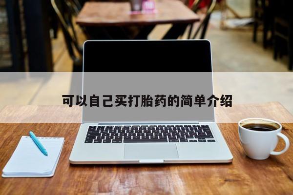米非米索网上药店官网可以自己买打胎药的简单介绍
