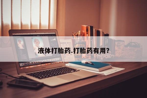米非米索网上药店官网液体打胎药.打胎药有用？