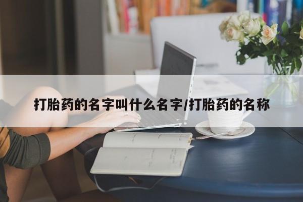 米非米索网上药店官网打胎药的名字叫什么名字/打胎药的名称
