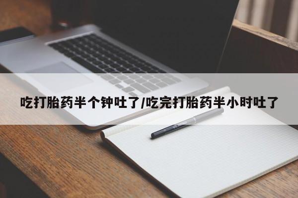 米非米索网上药店官网吃打胎药半个钟吐了/吃完打胎药半小时吐了