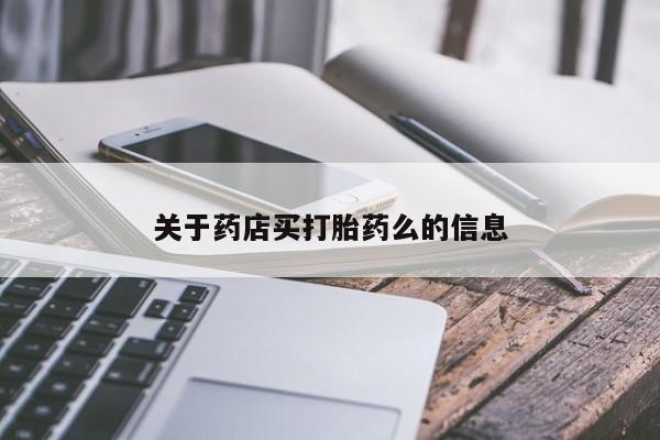 米非米索网上药店官网关于药店买打胎药么的信息