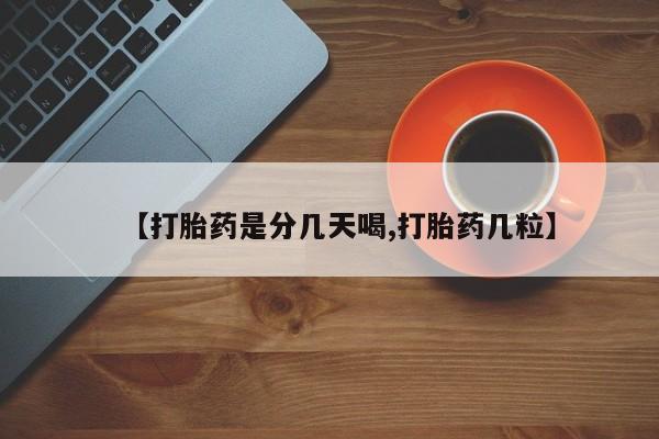 米非米索网上药店官网【打胎药是分几天喝,打胎药几粒】
