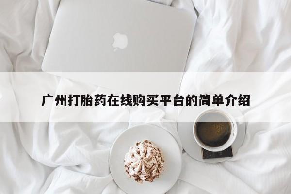 米非米索网上药店官网广州打胎药在线购买平台的简单介绍